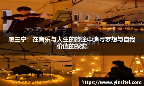廖三宁：在音乐与人生的旅途中追寻梦想与自我价值的探索