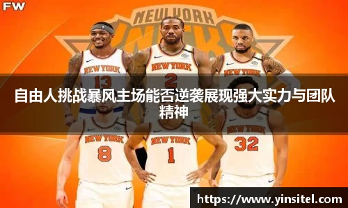 自由人挑战暴风主场能否逆袭展现强大实力与团队精神