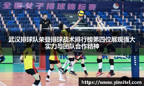武汉排球队荣登排球战术排行榜第四位展现强大实力与团队合作精神