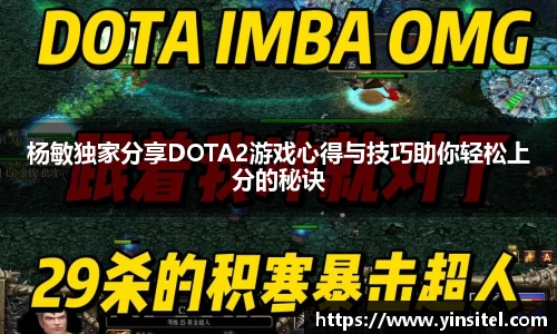 杨敏独家分享DOTA2游戏心得与技巧助你轻松上分的秘诀