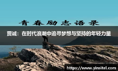 贾诚：在时代浪潮中追寻梦想与坚持的年轻力量