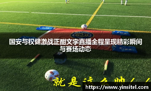 国安与权健激战正酣文字直播全程呈现精彩瞬间与赛场动态