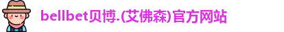 bellbet贝博